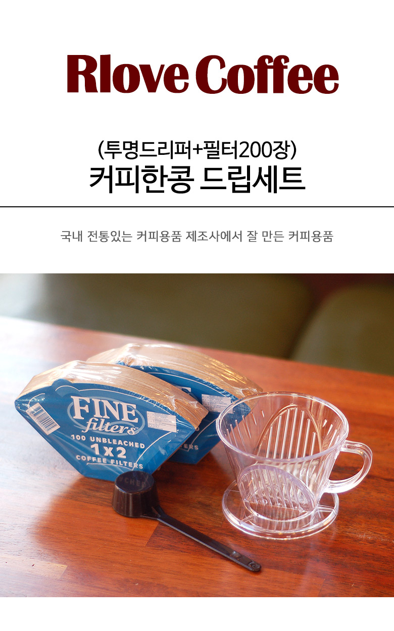 [알럽커피] 커피한콩 투명드립세트 (투명드리퍼+필터200장) 상세 이미지 2