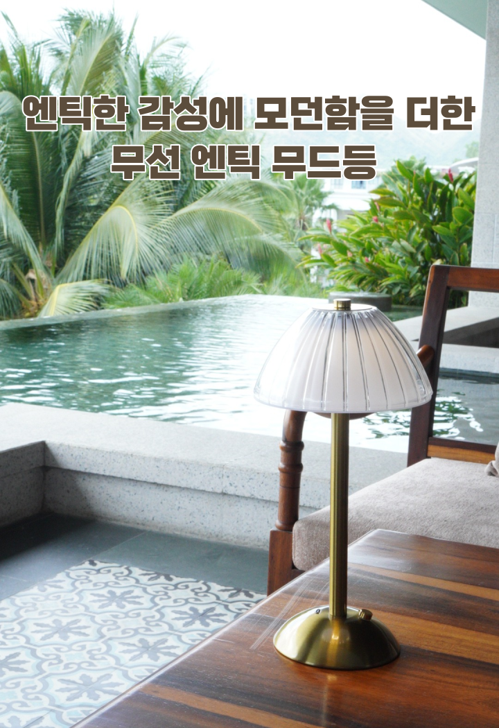 무선 엔틱 무드등 A타입 취침등 수유등 단스탠드 조명 상세 이미지 9