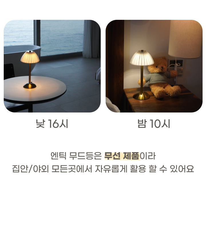 무선 엔틱 무드등 A타입 취침등 수유등 단스탠드 조명 상세 이미지 16